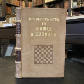 Саргин Д.И. Древность игр в шашки и шахматы. 1915 г